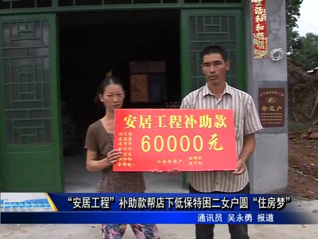 “安居工程”補(bǔ)助款幫店下低保特困二女戶圓“住房夢”