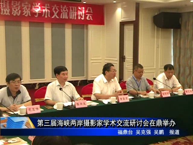 第三屆海峽兩岸攝影家學術交流研討會在鼎舉辦