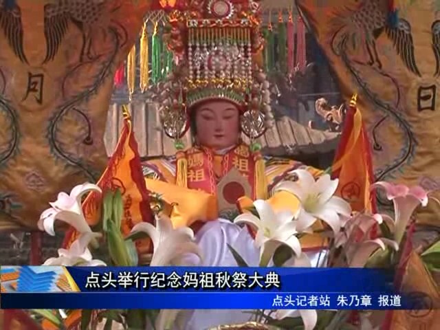 點(diǎn)頭舉行紀(jì)念媽祖秋祭大典