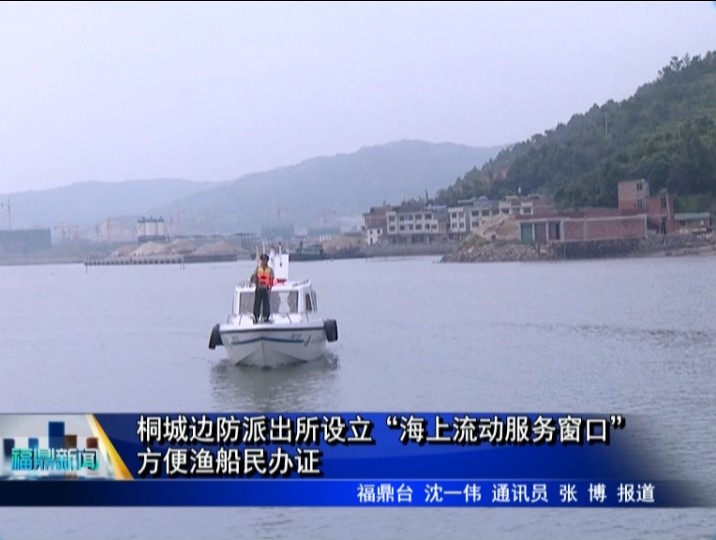 桐城邊防派出所設(shè)立“海上流動(dòng)服務(wù)窗口”方便漁船民辦證