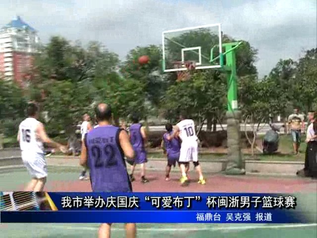 我市舉辦慶國(guó)慶“可愛(ài)布丁”杯閩浙男子籃球賽