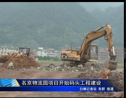 名京物流園項(xiàng)目開(kāi)始碼頭工程建設(shè)