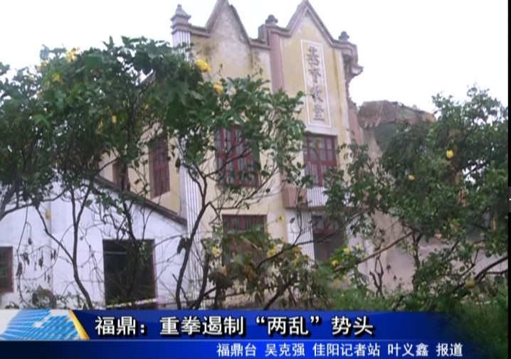 福鼎：重拳遏制“兩亂”勢(shì)頭