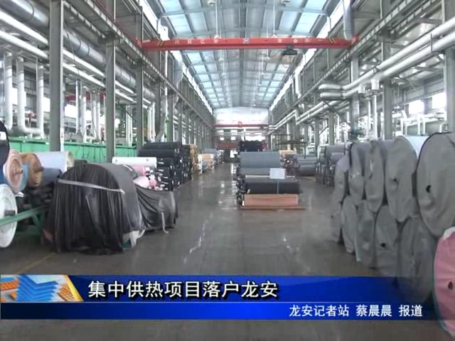 集中供熱項(xiàng)目落戶龍安
