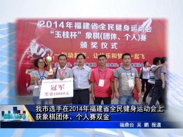 我市選手在2014年福建省全民健身運(yùn)動(dòng)會(huì)上獲象棋團(tuán)體、個(gè)人賽雙金