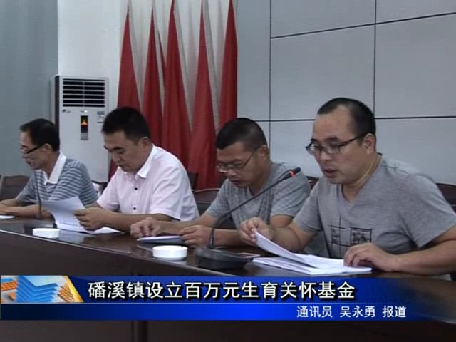 磻溪鎮(zhèn)設(shè)立百萬(wàn)元生育關(guān)懷基金