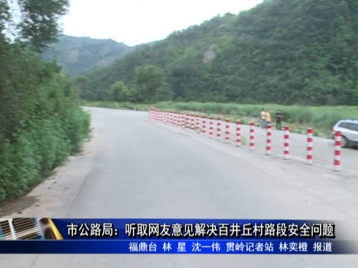 市公路局：聽(tīng)取網(wǎng)友意見(jiàn)解決百井丘村路段安全問(wèn)題