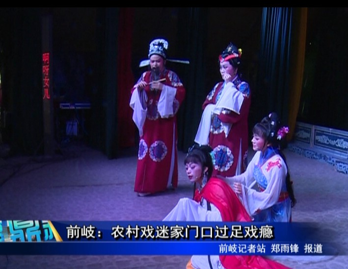 前岐：農(nóng)村戲迷家門口過(guò)足戲癮
