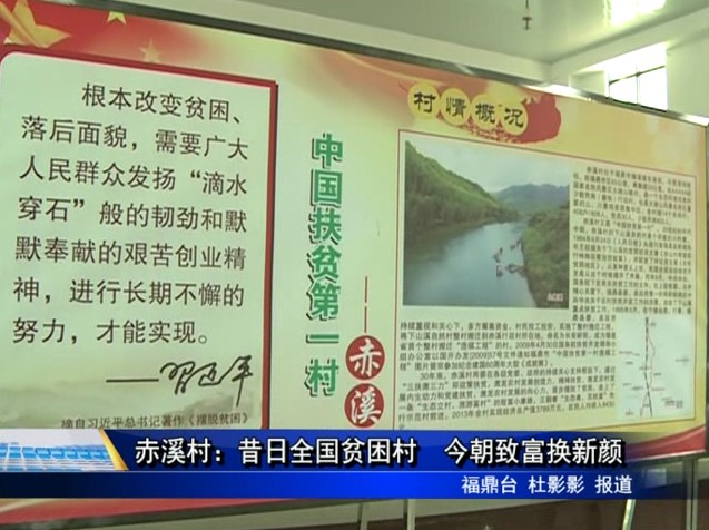 赤溪村：昔日全國(guó)貧困村 今朝致富換新顏