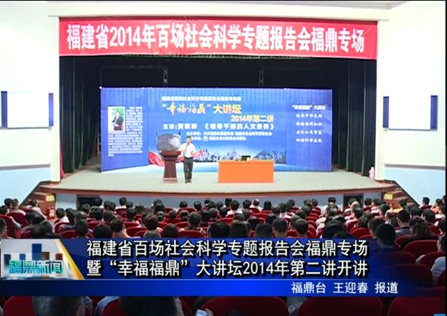 福建省百場(chǎng)社會(huì)科學(xué)專題報(bào)告會(huì)福鼎專場(chǎng)暨“幸福福鼎”大講壇2014年第二講開(kāi)講