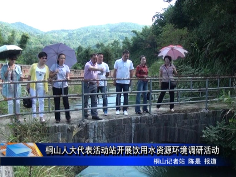 桐山人大代表活動站開展飲用水資源環境調研活動
