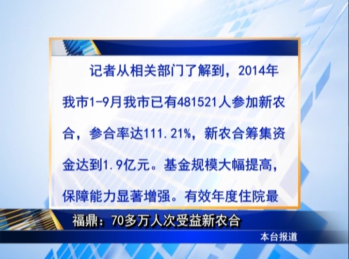 福鼎：70多萬人次受益新農合