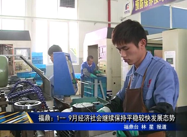 福鼎：1-- 9月經濟社會繼續保持平穩較快發展態勢
