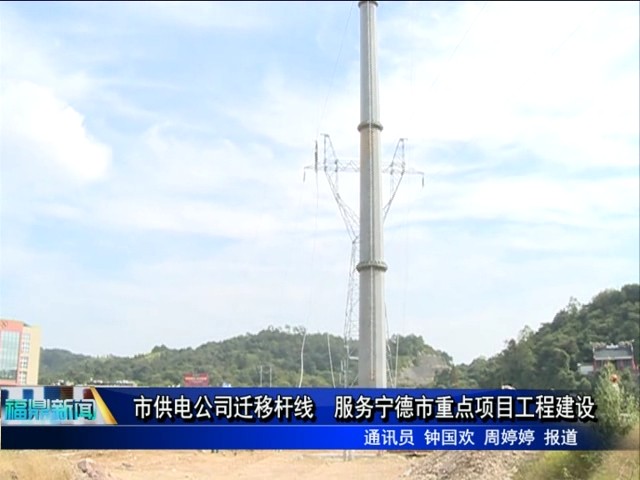 市供電公司遷移桿線 服務寧德市重點項目工程建設