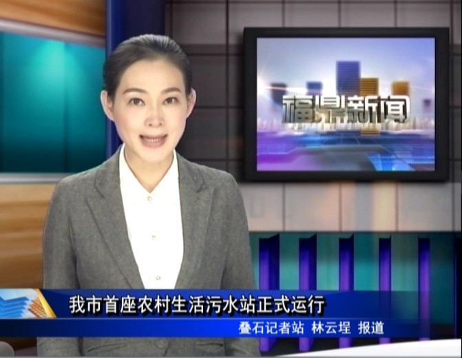 我市首座農村生活污水站正式運行