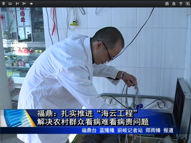 福鼎：扎實推進“海云工程”解決農村群眾看病難看病貴問題