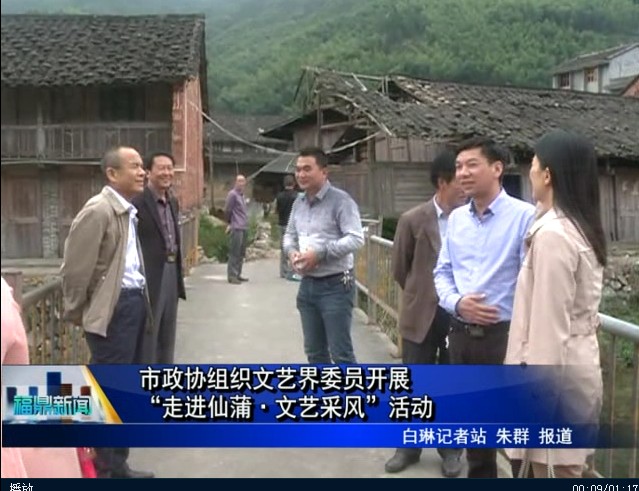 市政協組織文藝界委員開展“走進仙蒲文藝采風”活動