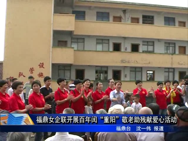 福鼎女企聯開展百年閏“重陽”敬老助殘獻愛心活動