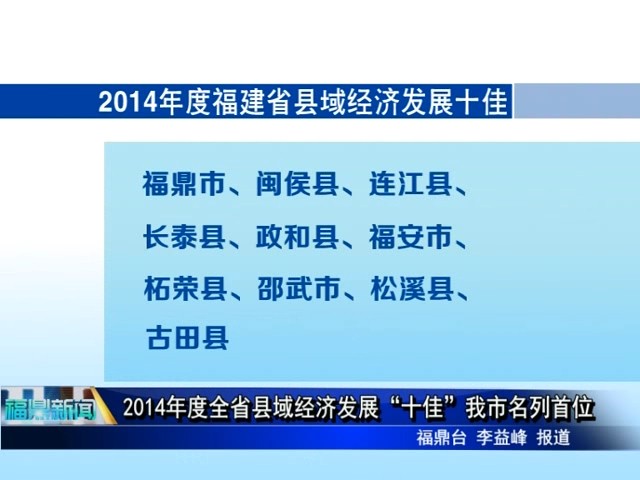 2014年度全省縣域經濟發展“十佳”我市名列首位
