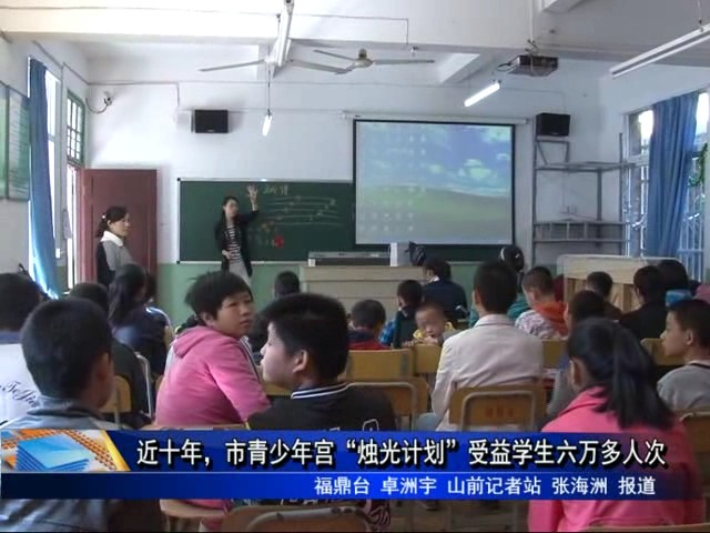 近十年，市青少年宮“燭光計劃”受益學生六萬多人次