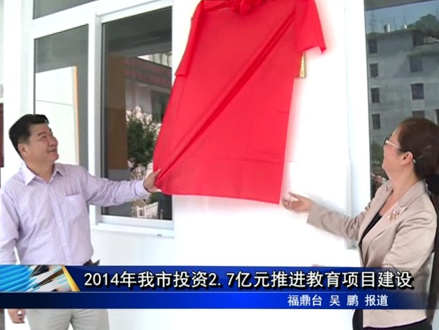 2014年我市投資2.7億元推進教育項目建設