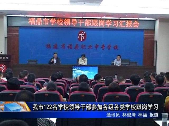我市122名學校領導干部參加各級各類學校跟崗學習
