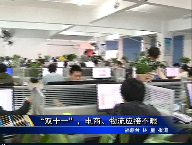 “雙十一”，電商、物流應接不暇