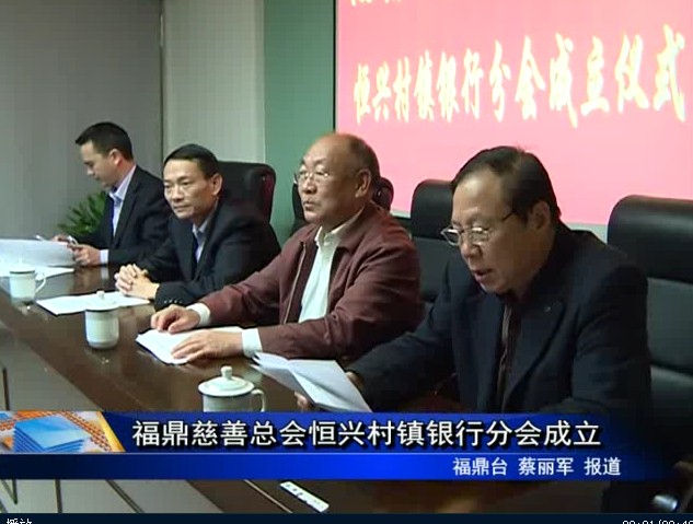 福鼎慈善總會恒興村鎮銀行分會成立