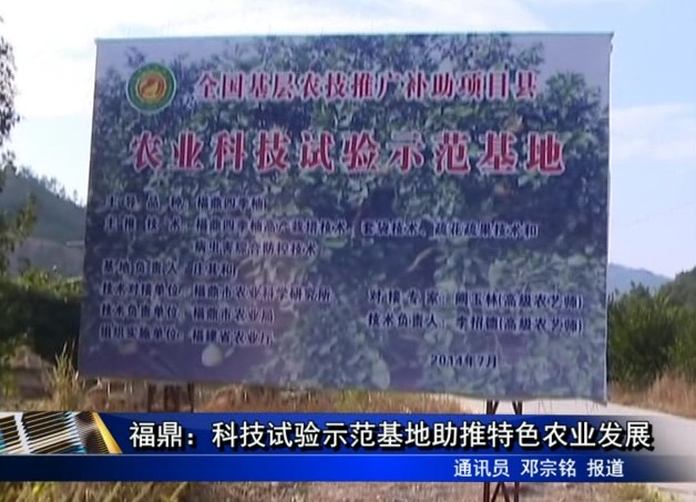 福鼎：科技試驗示范基地助推特色農業發展