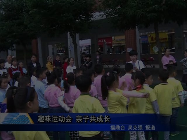 趣味運動會 親子共成長