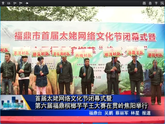 首屆太姥網絡文化節閉幕式暨第六屆福鼎檳榔芋芋王大賽在貫嶺焦陽舉行