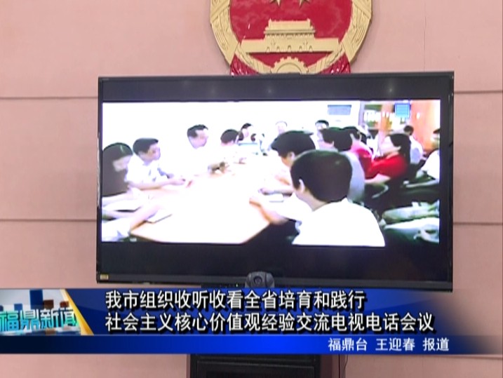 我市組織收聽收看全省培育和踐行社會主義核心價值觀經驗交流電視電話會議