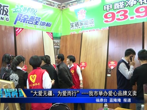 “大愛無(wú)疆、為愛而行”---我市舉辦愛心品牌義賣會(huì)