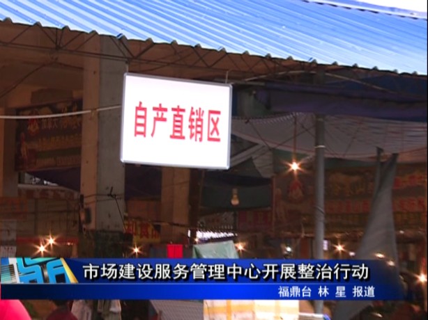 市場(chǎng)建設(shè)服務(wù)管理中心開(kāi)展整治行動(dòng)