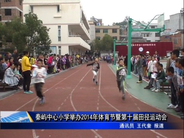 秦嶼中心小學(xué)舉辦2014年體育節(jié)暨第十屆田徑運(yùn)動(dòng)會(huì)
