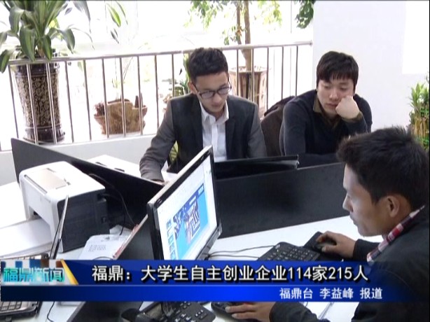 福鼎：大學(xué)生自主創(chuàng)業(yè)企業(yè)114家215人