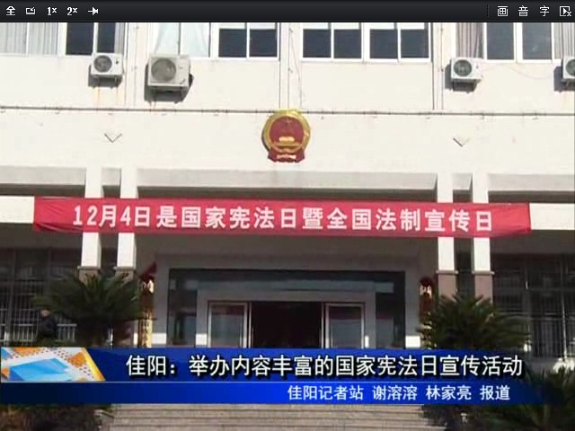 佳陽：舉辦內(nèi)容豐富的憲法日宣傳活動