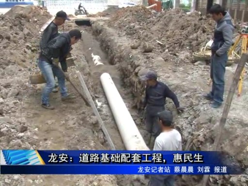 龍安：道路基礎(chǔ)配套工程，惠民生