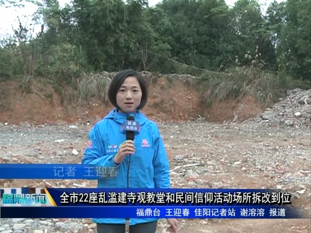 “整治兩亂”全市22座亂濫建寺觀教堂和民間信仰活動(dòng)場(chǎng)所拆改到位