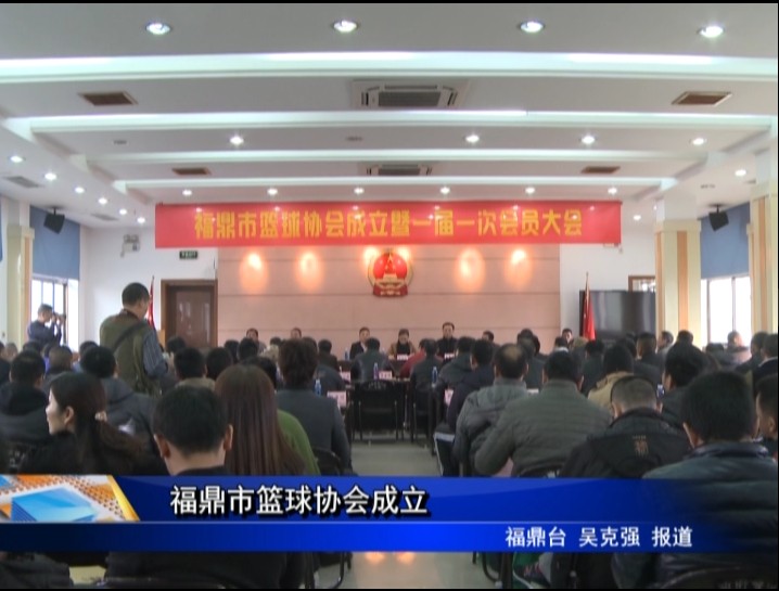 福鼎市籃球協(xié)會(huì)成立