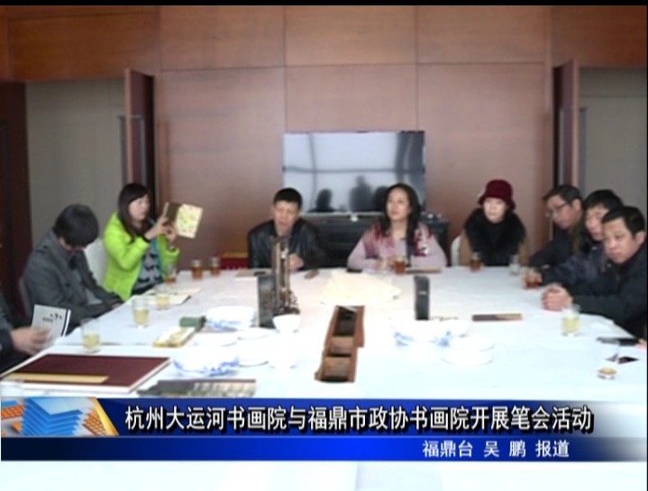 杭州大運(yùn)河書畫院與福鼎市政協(xié)書畫院開展筆會(huì)活動(dòng)