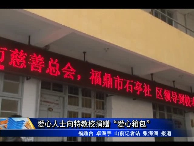 愛心人士向特教校捐贈(zèng)“愛心箱包”
