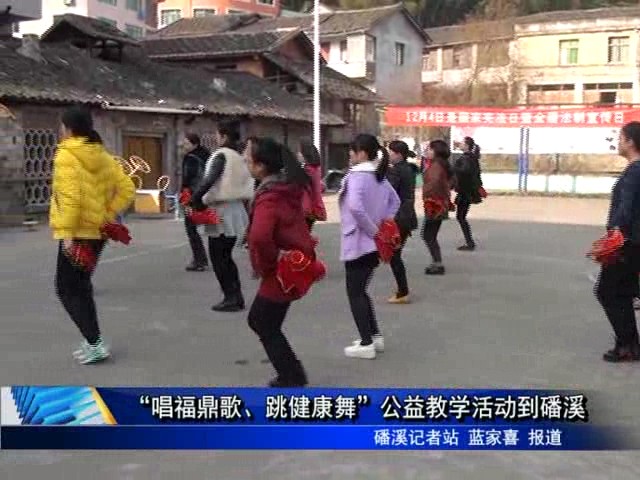 “唱福鼎歌、跳健康舞”公益教學(xué)活動到磻溪