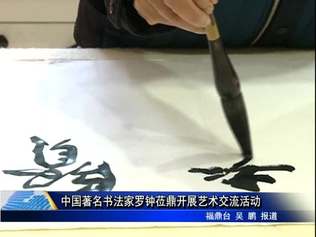 中國著名書法家羅鐘蒞鼎開展藝術(shù)交流活動(dòng)