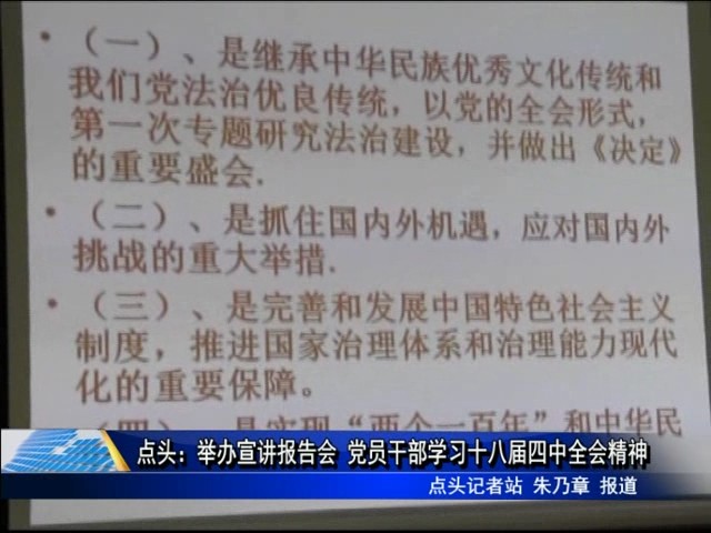 點(diǎn)頭：舉辦宣講報(bào)告會 黨員干部學(xué)習(xí)十八屆四中全會精神