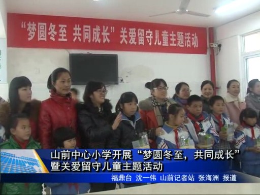 山前中心小學(xué)開展“夢圓冬至，共同成長”暨關(guān)愛留守兒童主題活動