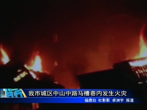 我市城區中山中路馬槽巷內發生火災