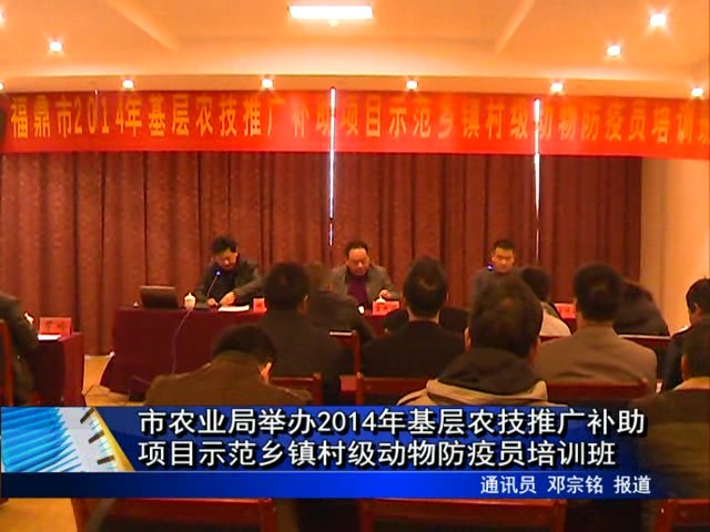 市農業局舉辦2014年基層農技推廣補助項目示范鄉鎮村級動物防疫員培訓班