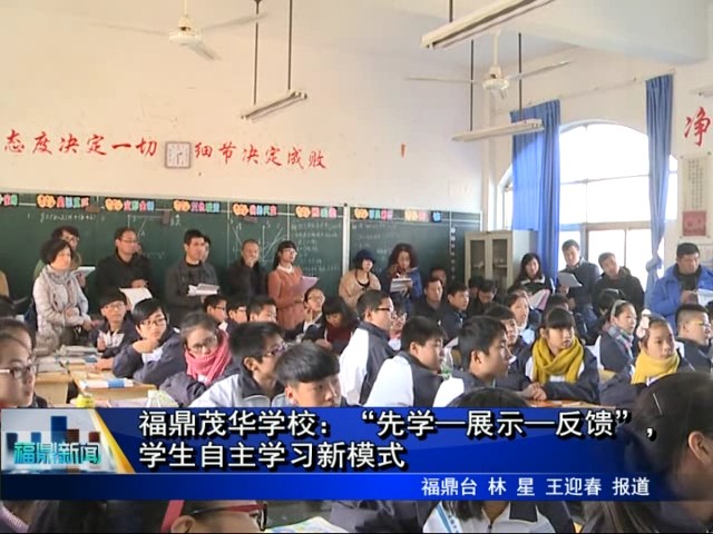 福鼎茂華學校：“先學—展示—反饋”，學生自主學習新模式