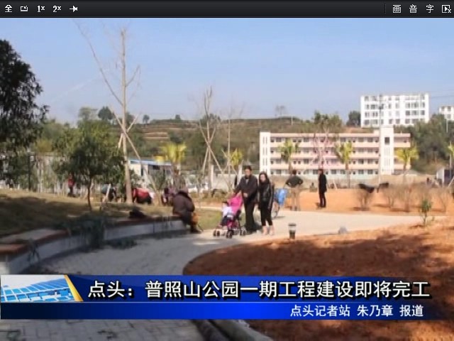 點(diǎn)頭：普照山公園一期工程建設(shè)即將完工